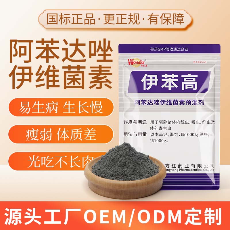 环球之星阿苯达唑伊维菌素预混剂粉500g猪牛羊打虫驱虫药兽药兽用