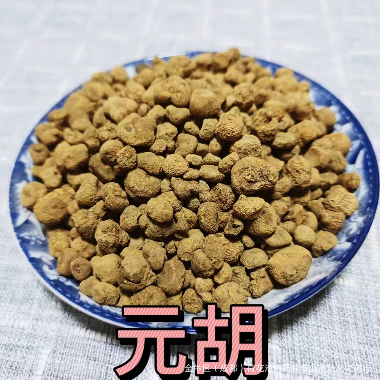 中药材元胡 产地货源中药材批发规格齐全延胡索 玄胡制元胡-阿里巴巴