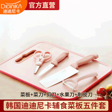 韩国迪迪尼卡婴儿刀具套装宝宝辅食儿童菜板菜刀厨房5件家用组合