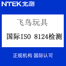 办理飞鸟玩具不带电国际标准ISO 8124检测报告