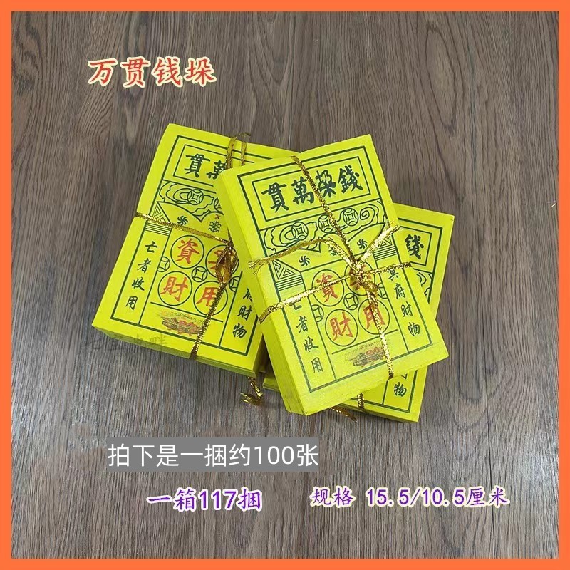 祭祀用品万贯钱垛黄纸烧纸竹浆纸清明节上坟祭祖扫墓金条元宝五七