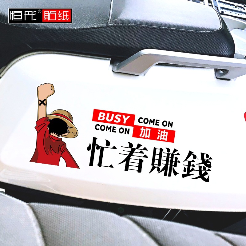 忙着赚钱只想发财路飞航海王可爱动漫可通创意搞笑文字电动车贴纸