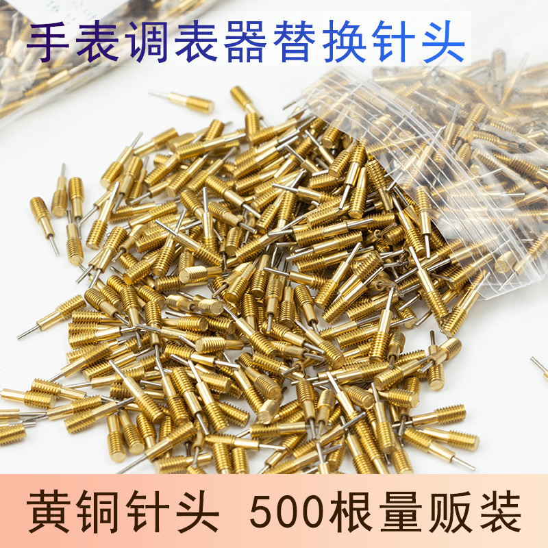拆表器调表器钢针备用拆表器针头 黄铜针头修表工具 拆带器钢针头