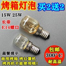 4TXN批发批发原装长帝烤箱照明灯泡烤箱灯E14 15W 25W耐300度高温