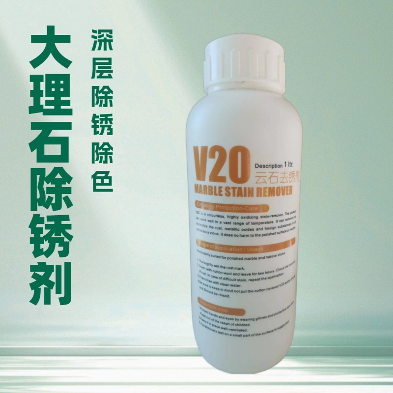 V20云石除锈剂大理石去黄除绣除污除茶水渍渗透污渍石材清洗剂