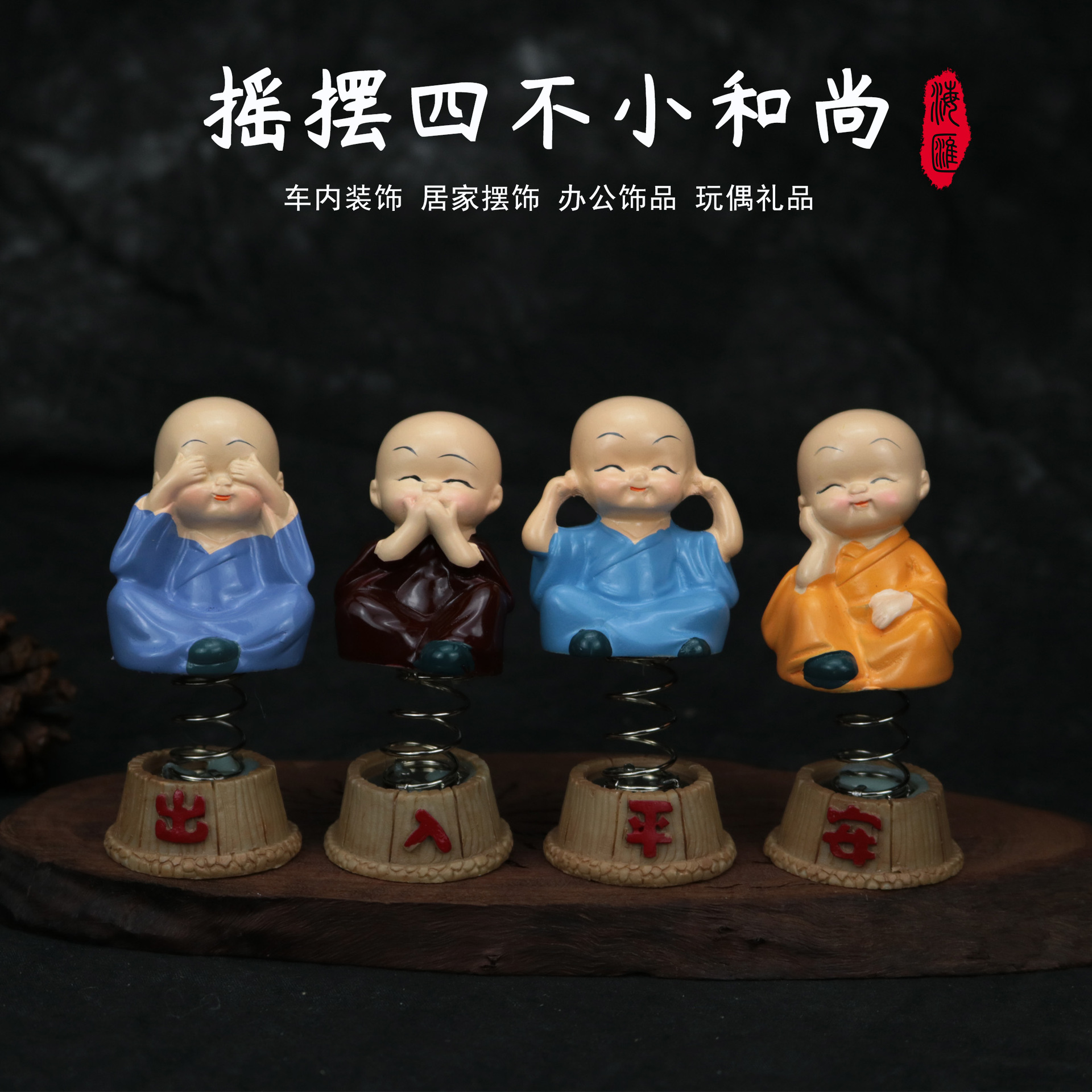 弹簧摇摆和尚汽车摆件醉拳功夫四不小和尚树脂车载工艺品厂家大全