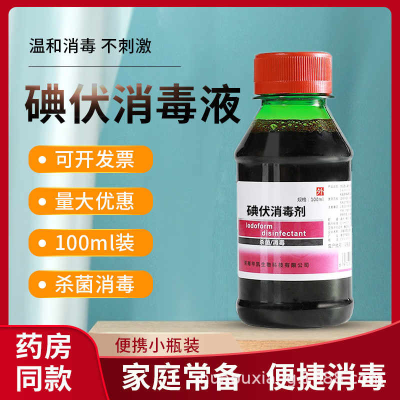 100ml碘伏消毒液医用大瓶杀菌泡脚碘酒家用伤口碘酊消毒液络合碘