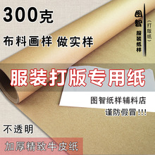 服装纸样打版用纸做净样实样裁剪样熨烫样用纸300克加厚牛皮纸