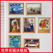 世界名画油画冰箱贴树脂3d相框个性复古欧洲文艺艺术画框磁力贴