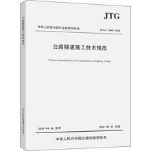 公路隧道施工技术规范 JTG/T 3660-2020