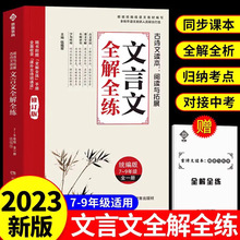 文言文全解全练一本通初中必背古诗词和文言文人教版完全解读课内