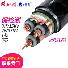 鸿海线缆国标纯铜保检测ZR-YJV3*300 8.7/15kv 高压电力电缆线