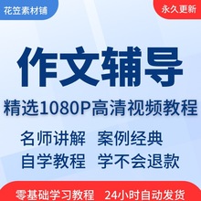 入门零视频教程作文在线培训精通基础从教程网课到课程教学辅导