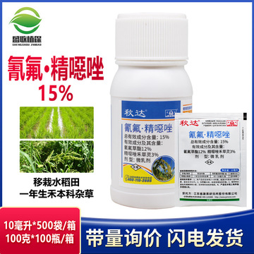 激素秋达15%氰氟草酯精恶唑禾草灵 禾本科杂草水稻苗后专用除草剂