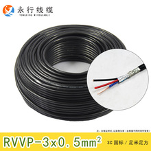 永行电线电缆国标rvvp3*0.5平方三芯控制信号屏蔽软护套电源线