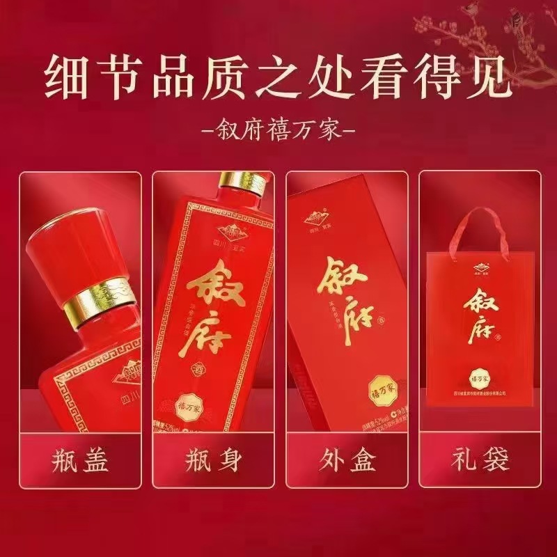 叙府禧万家酒 五福降兮民获禧禧幸福到万家白酒52度 整箱批发