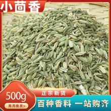 甘肃小茴香500g香料调料大颗粒茴香籽小荤香新货小回香子