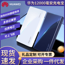 适用华为12000移动电源充电宝双向66w充电宝超级快充可带上飞机