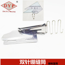 DYP牌工业缝纫机包边筒 双针车用绷缝拉筒 卷边器CY512