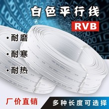 rvb白色平行线2芯灯线0.75/1/1.5/2.5平方国标家用监控电源软电线