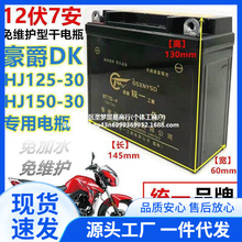 豪爵DK125/150S摩托车HJ125-30男士免维护干电瓶12V7A