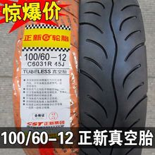 正新轮胎 100/60-12 真空胎 摩托车外胎厦门正新 车胎 10060-12