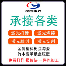 武汉友成提供零部件不锈钢铝合金礼品激光雕刻刻字打标镭雕加工