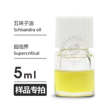 样品5ml 五味子油Schisandra Oil欢迎拿样