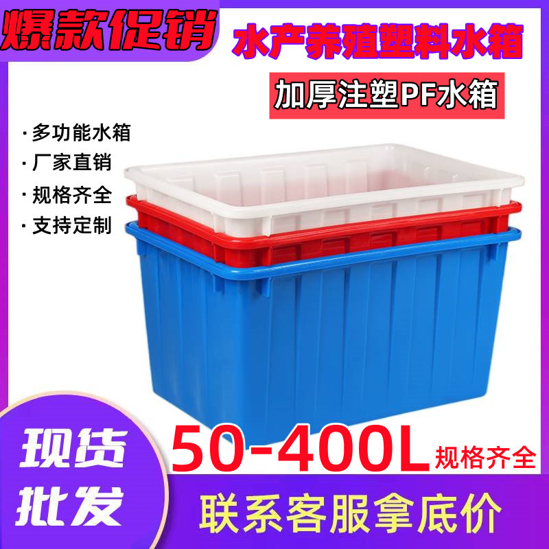 塑料水箱加厚50L-400L水产养殖胶箱运输胶箱大号塑料养鱼养殖箱