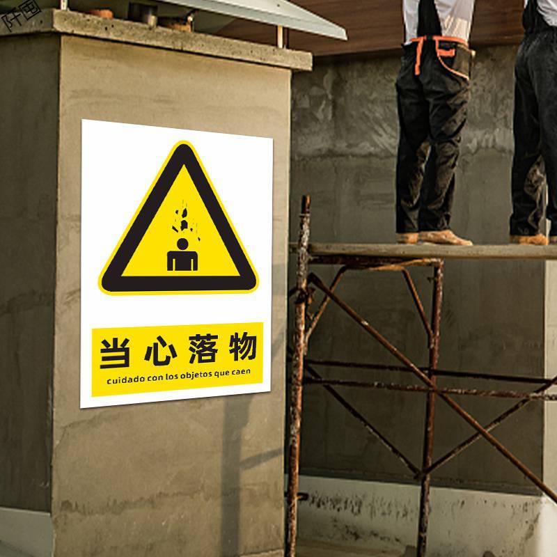 当心坠落警示牌 建筑工地高空作业当心落物标志安全提示标识牌