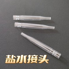 创新吸痰管转接头  多功能转接头  塑料盐水接头长度约6.5cm