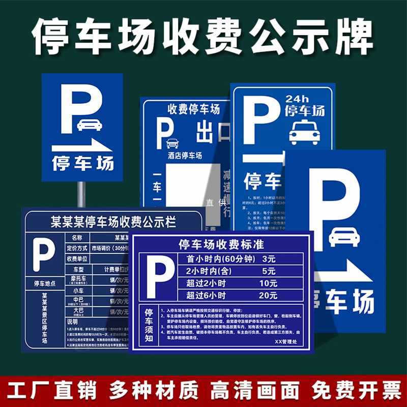 批发停车场标识牌小区物业车库停车收费标准告示公示牌路牌出入I/