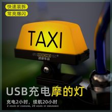 摩托车个性创意TAXI摩的灯电瓶车电动车头盔装饰灯抖音尾箱警示灯