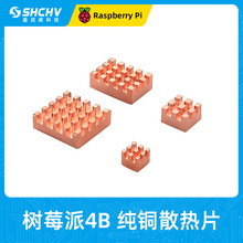 树莓派4代4B/3B铜散热片 南北桥CPU芯片内存MOS纯铜导热散热器