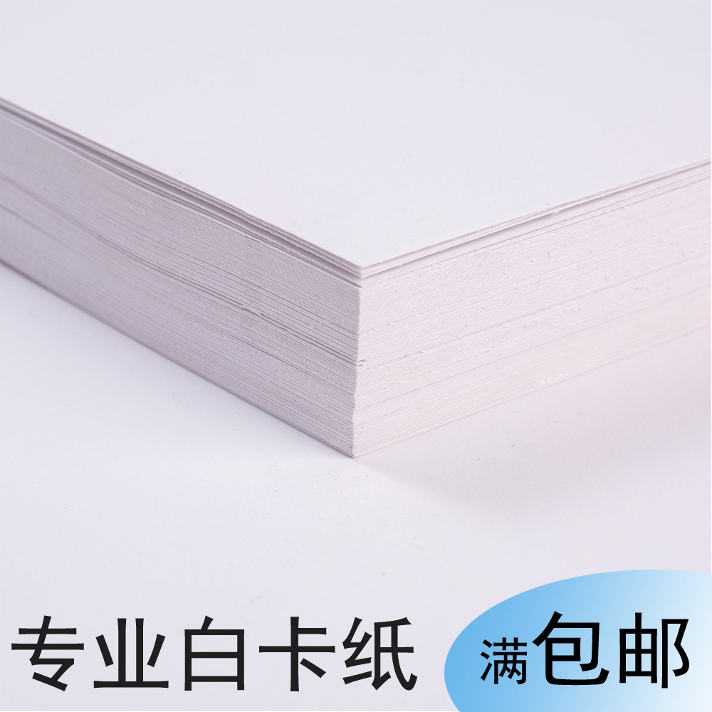 4k白卡纸a4硬a3手工8k美术200g白色卡纸4开230g荷兰白卡300g 8开