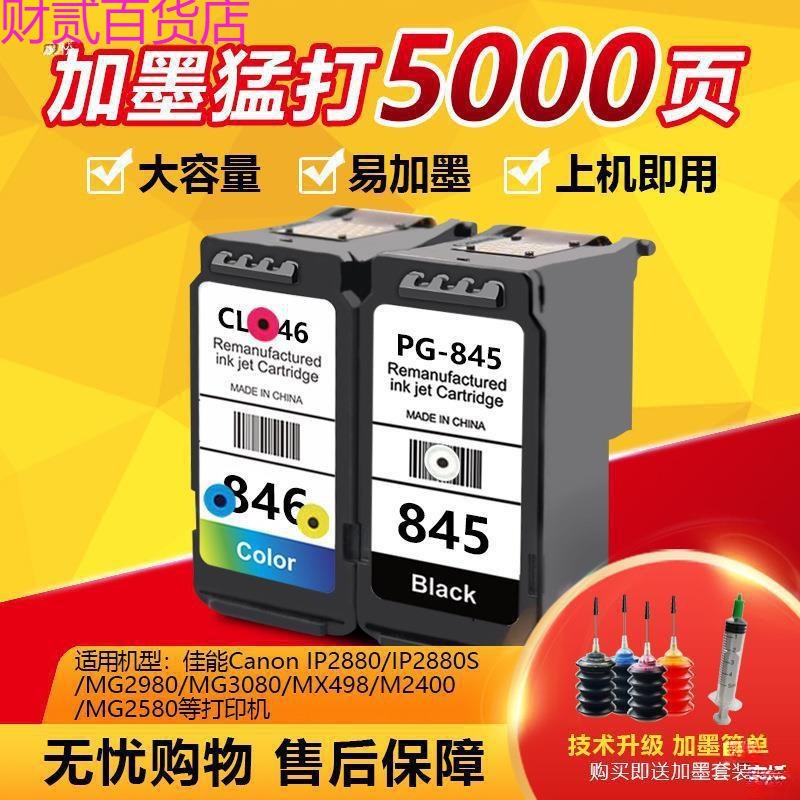 适用佳能ts3480 3380 3180 mg3080 2580打印机墨盒845黑色846