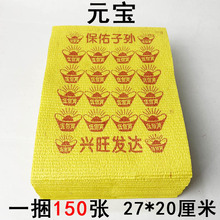 祭祀用品烧纸批发元宝黄泡纸大捆150张特价黄烧纸纸钱冥纸冥币