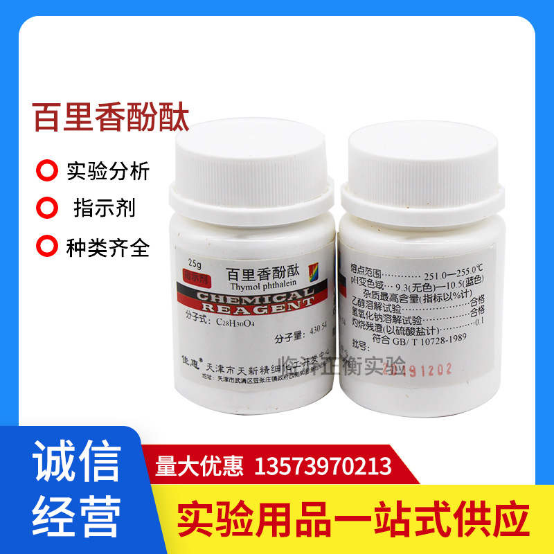 百里香酚酞 ar25g 麝香草酚酞 指示剂百里酚酞试剂分析纯化工原料