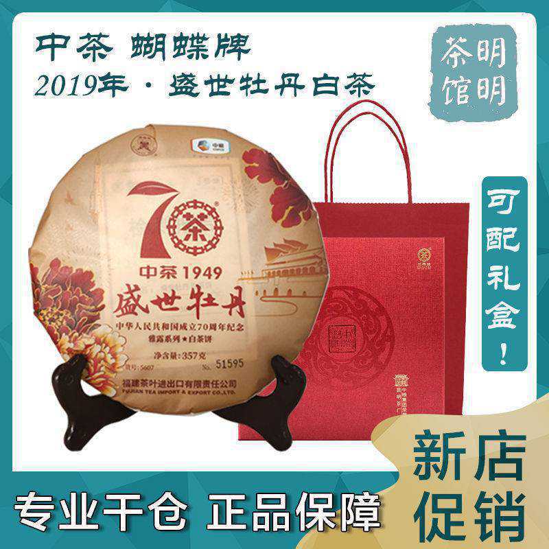 中粮蝴蝶牌中茶2019盛世牡丹70周年纪念饼357g福鼎老树白茶 礼盒