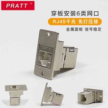 PRATT 网口RJ45穿板网络接口CAT6屏蔽网线插孔面板安装网插对接口