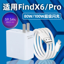 适用于OPPOFindX6充电器80W闪充findx6充电头findx6pro充电器数据