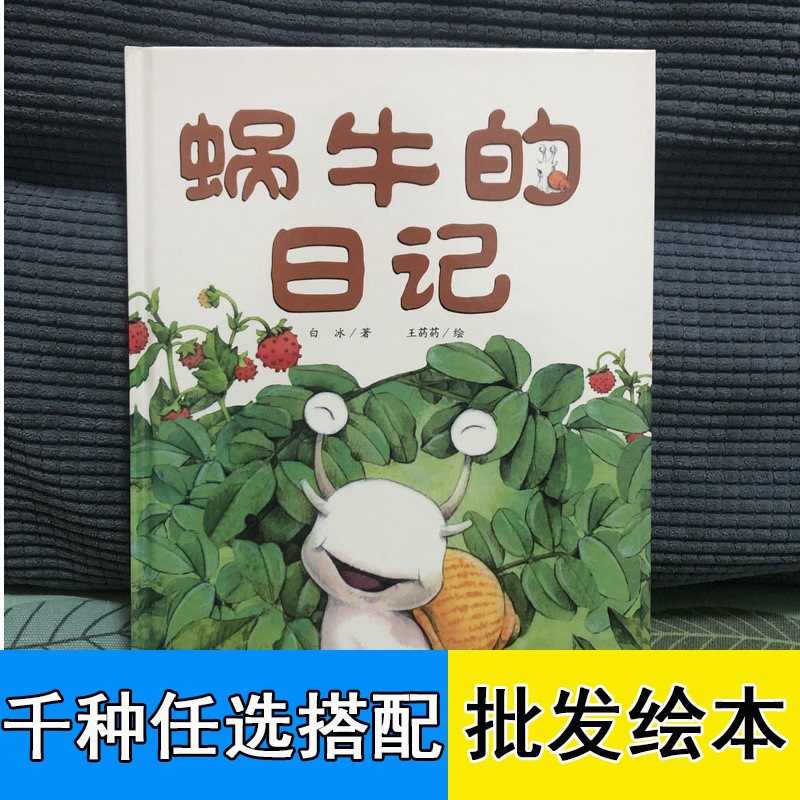 蜗牛的日记绘本 精装硬壳4-5-6-7岁儿童课外阅读小学生必读我系列