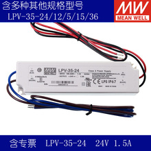 台湾明纬开关电源LPV-35-24室外防雨水35W24V1.5ALED照明IP67监控