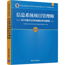 信息系统项目管理师2016至2020年试题分析与解答 大中专