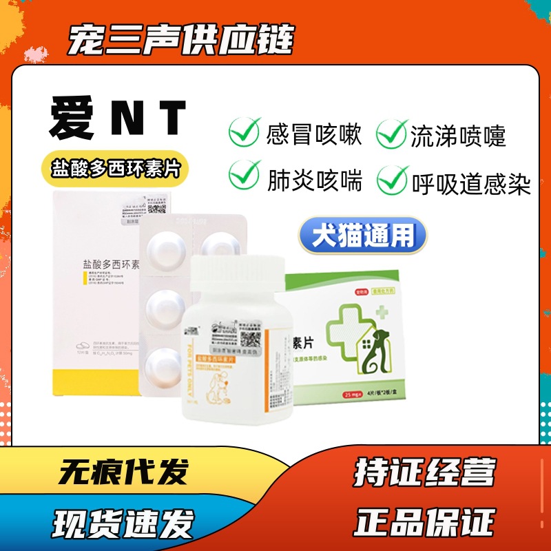 爱纳它盐酸多西环素片犬猫通用宠物药猫咪喷嚏流涕鼻支窝咳多西