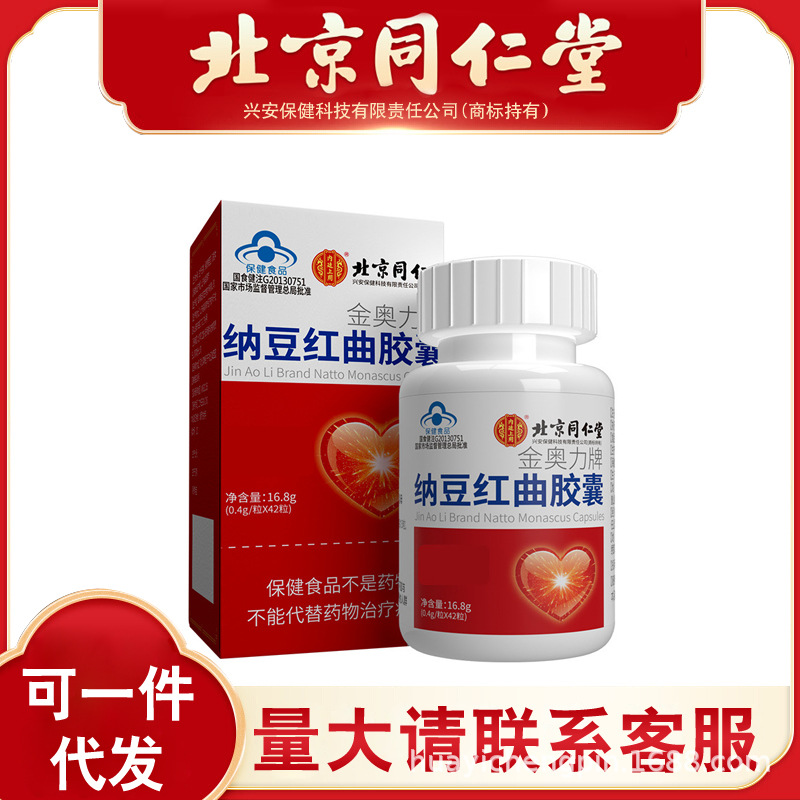 北京同仁堂金奥力牌纳豆红曲胶囊内廷上用纳豆红曲胶囊无痕代发