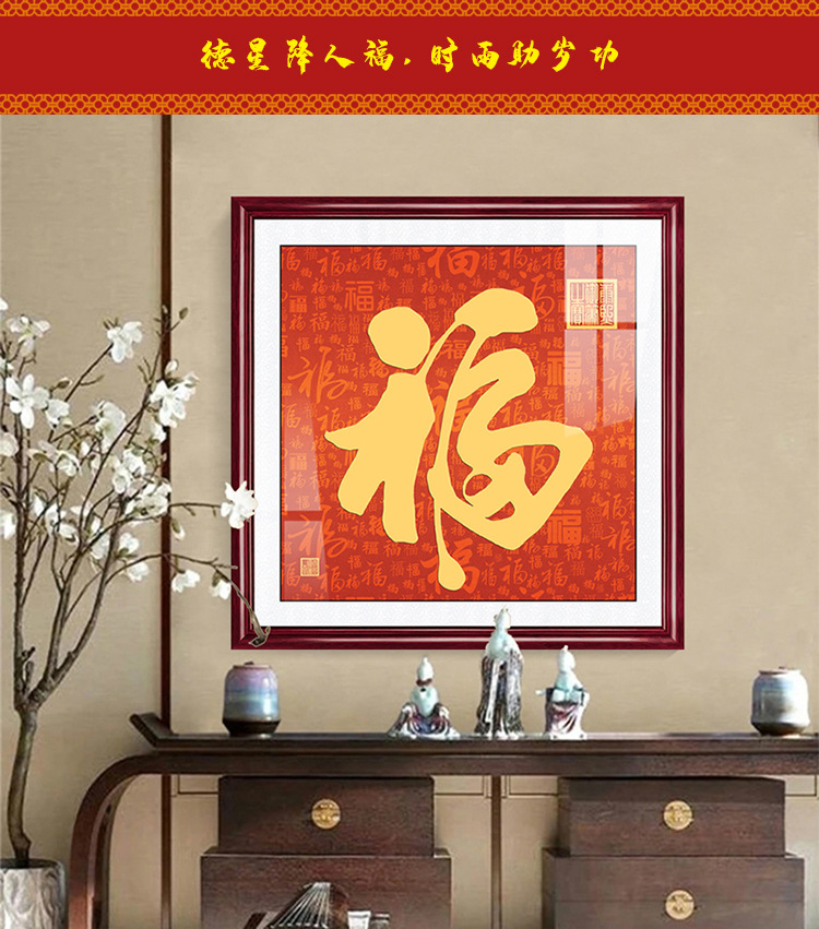 进门玄关装饰恭王府福字挂画天下第一福镇宅招财大气客厅斗方壁画