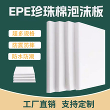 EPE珍珠棉包装防震软泡沫板海绵包装异型裁片冲压填充材料防震护