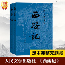 西游记(全2册) 四大名著 人民文学出版社