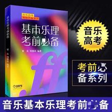 基本乐理考前必备梁良周继祥音乐高考知识基础教材乐器必备教材